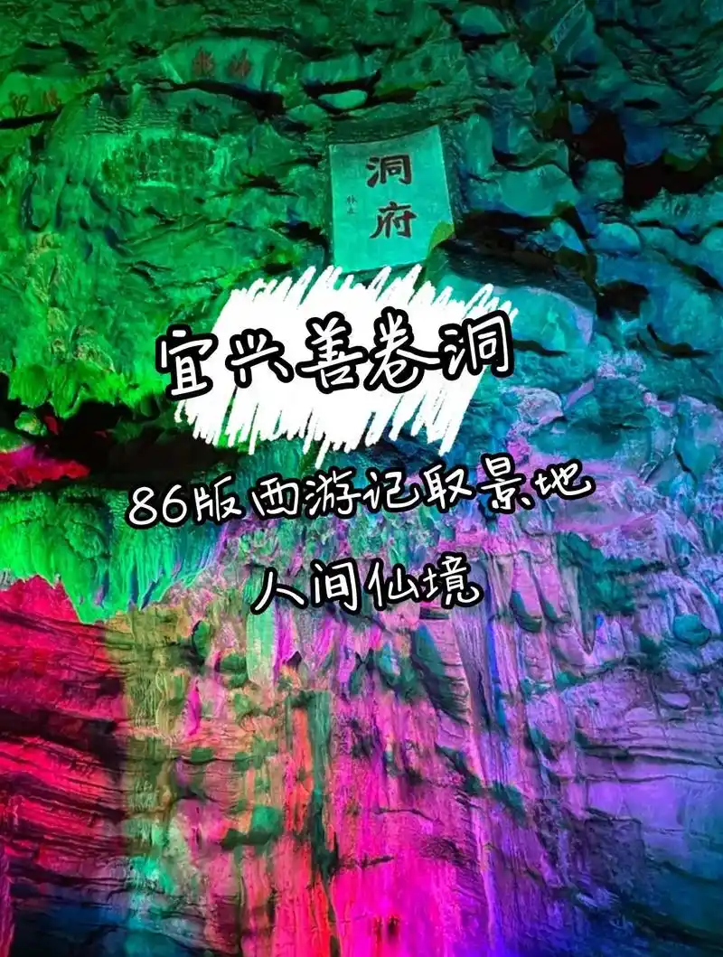 86版西游记取景地|善卷洞.宜兴这个地方,自古就是98避暑胜 - 抖音