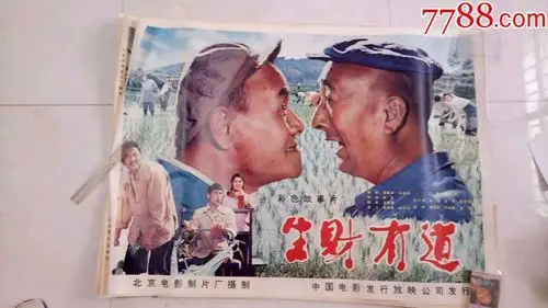 生财有道(经典1开绘画老电影海报,未上过墙)藏家藏品超好品相