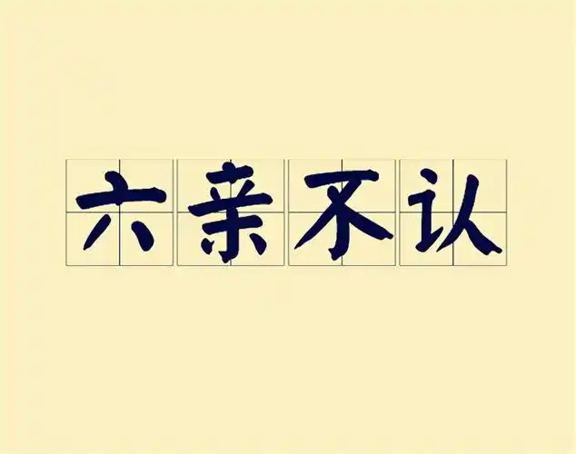 所谓的六亲不认是哪六亲(六亲不认的六亲你能说出几个)-图1