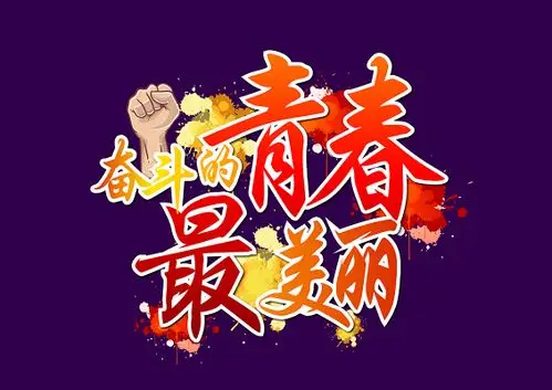奋斗的青春最美丽泼墨渐变毛笔字免扣海报字体