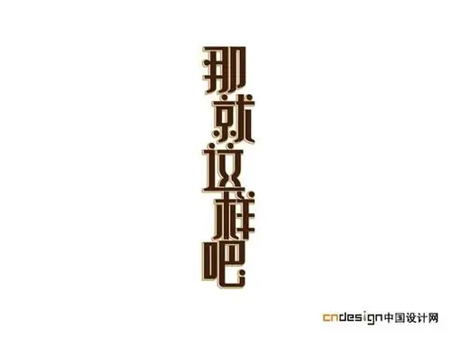 那就这样吧_艺术字体_字体设计作品-中国字体设计网_ziti.cndesign.