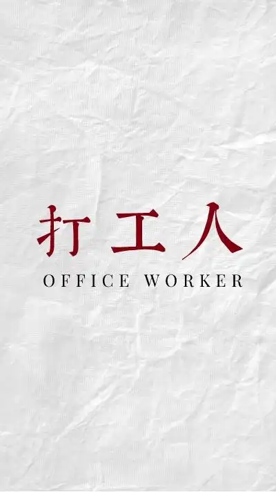 打工人个性创意文字手机壁纸