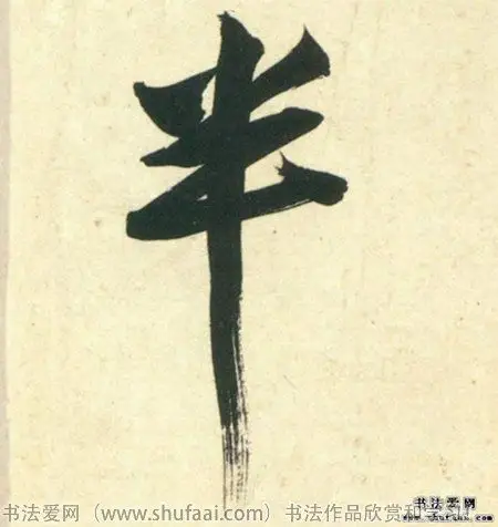 font color=red>半 /font>字写法