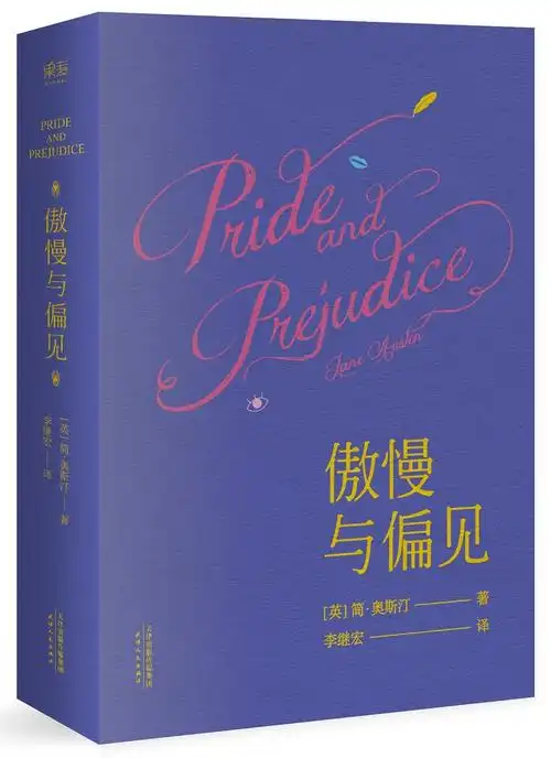 傲慢与偏见