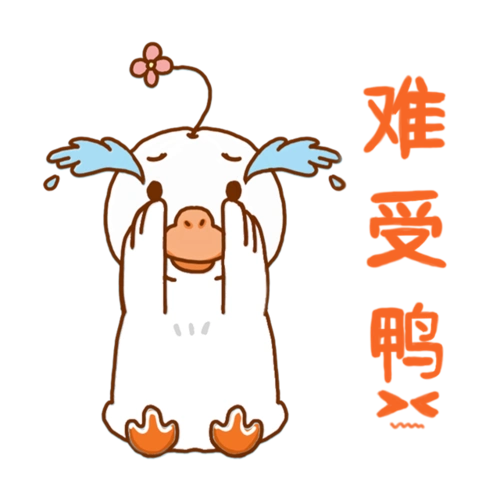 太难受了鸭表情包