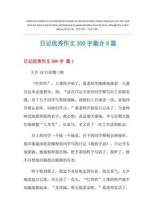 日记优秀作文300字集合9篇