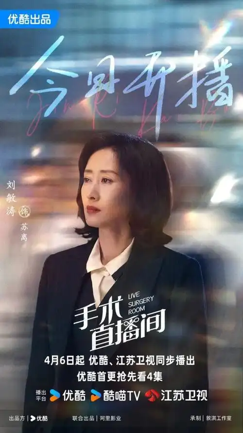 刘敏涛|电视剧《手术直播间》今日开播_腾讯新闻