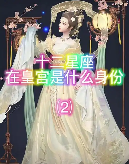 十二星座在皇宫里是什么身份2