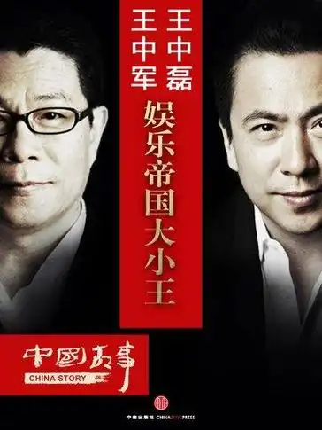 王中军·王中磊:娱乐帝国大小王(中国故事)