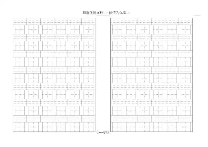 生字本a4打印版
