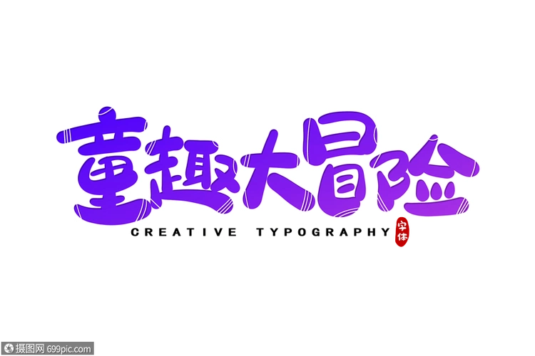 童趣大冒险字体设计