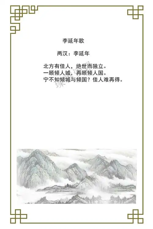 写美篇【《每天读一诗》】 《李延年歌》 两汉:李延年 北方有佳人