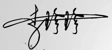 文件设计签名李珍珍