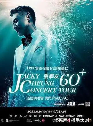 富卫保险10周年呈献 张学友60 巡回演唱会 澳门|乐坛|金曲奖|华语音乐