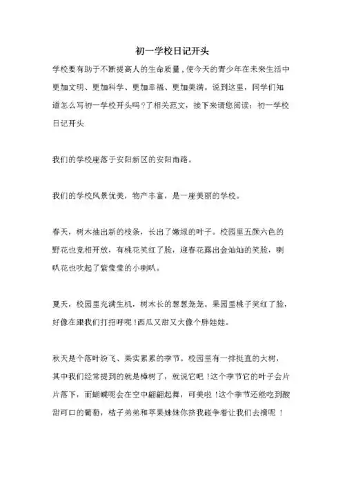 初一学校日记开头.doc 8页