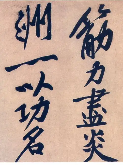 若论气势,其惟山谷丨黄庭坚大字行书