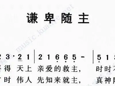 谦卑随主 歌谱 简谱