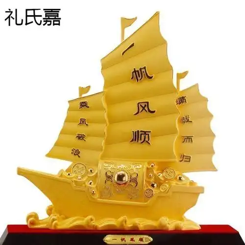 礼氏嘉满载而归一帆风顺船摆件店铺公司开业乔迁商务礼品客厅电视柜