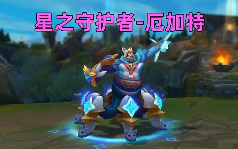 我愿称之为全联盟最可爱皮肤!星之守护者厄加特!