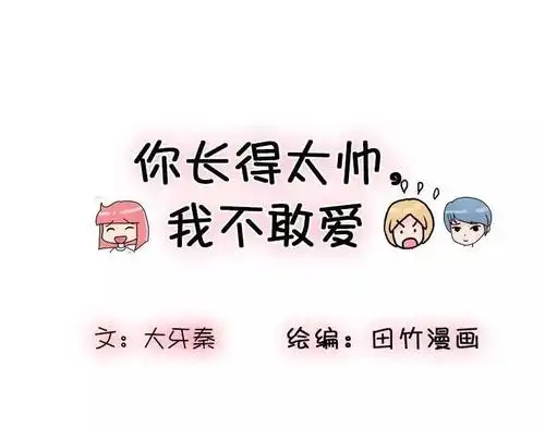 "你长得太帅,我不敢爱"