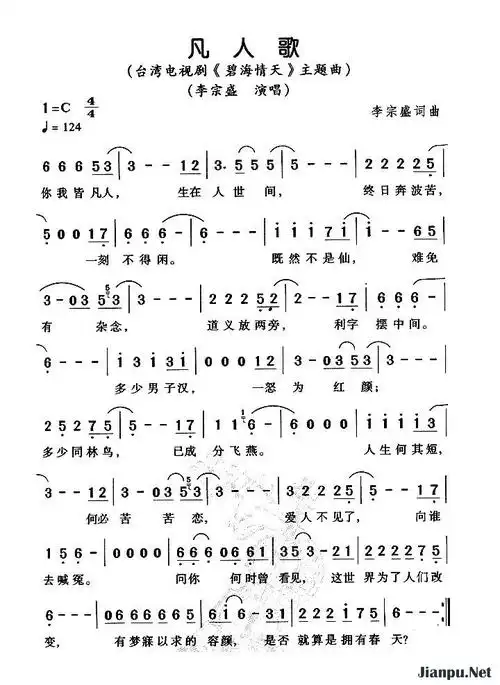 歌曲凡人歌(电视剧《碧海情天》主题曲)的简谱歌谱下载