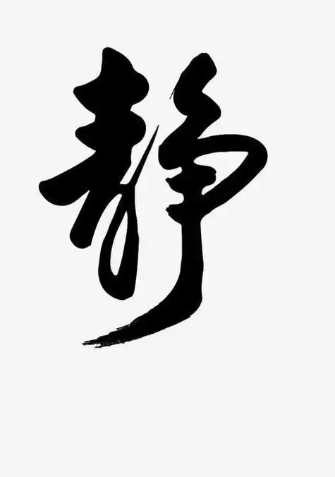 书法静字图片 书法静字图片大全