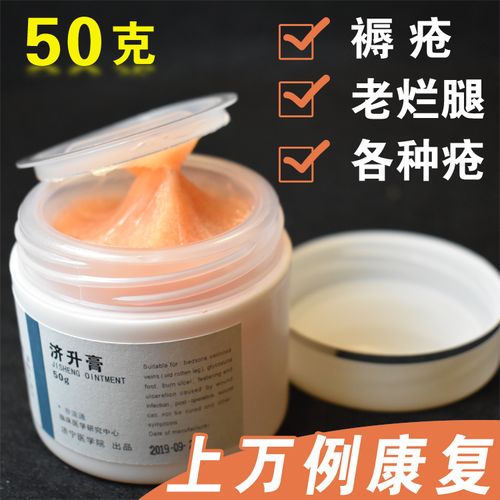 褥疮膏臁疮膏老烂腿济升膏压疮肉疮生肌药济生膏烧烫伤溃烂药膏液