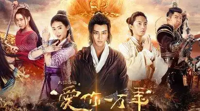 大话西游之爱你一万年