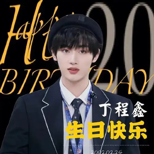 你拼尽全力只为成为人群中最亮的一颗我的少年会发光#丁程鑫生日快乐