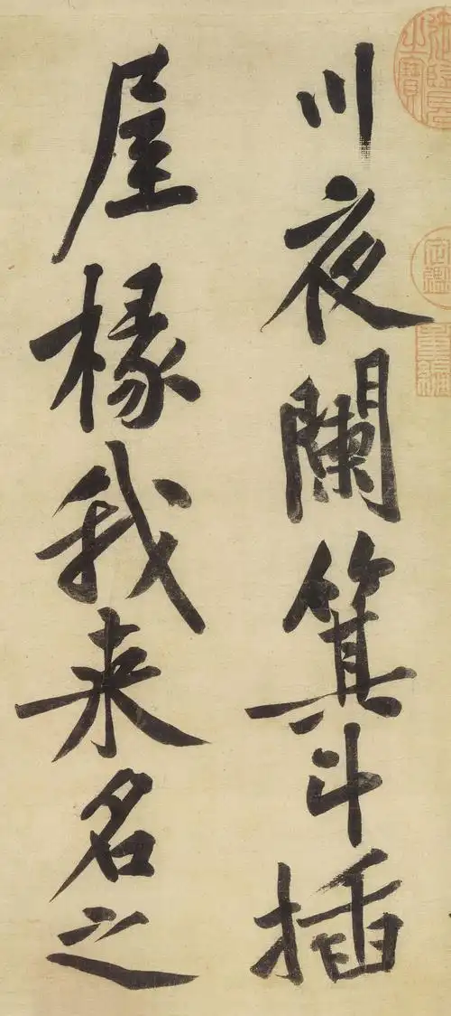 长枪大戟黄庭坚大字行书发展脉络