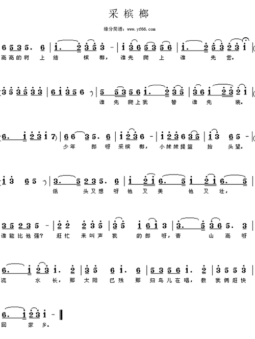 采槟榔简谱歌谱 下载
