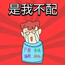 是我不配卡通红色背景表情包
