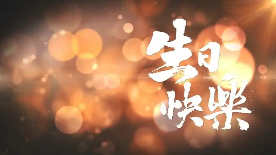 生日祝福视频ae模板生日快乐卡通三维ae片头hd简约金色生日派对开场ae