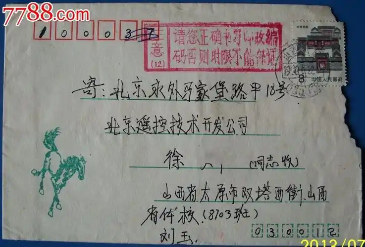 盖"请正确书写邮编"戳实寄封-au5373345-信封/实寄封-加价-7788收藏