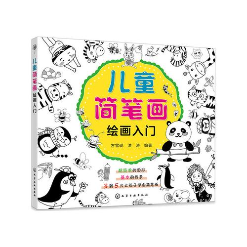 儿童简笔画绘画入门 儿童简笔画绘画书籍 画画入门自学零基础 幼儿