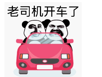 老司机开车果然棒