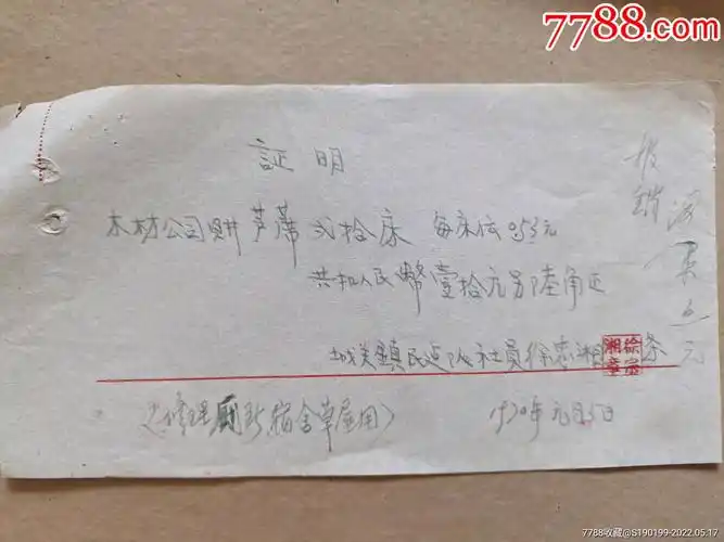 手写单据证明木材公司购芦席