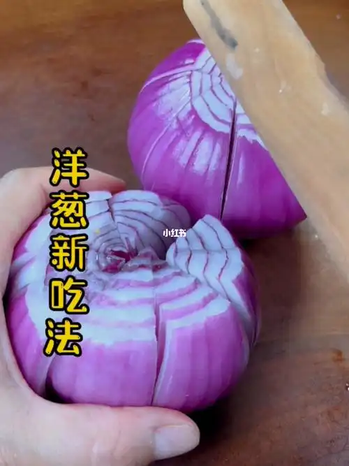 洋葱新吃法