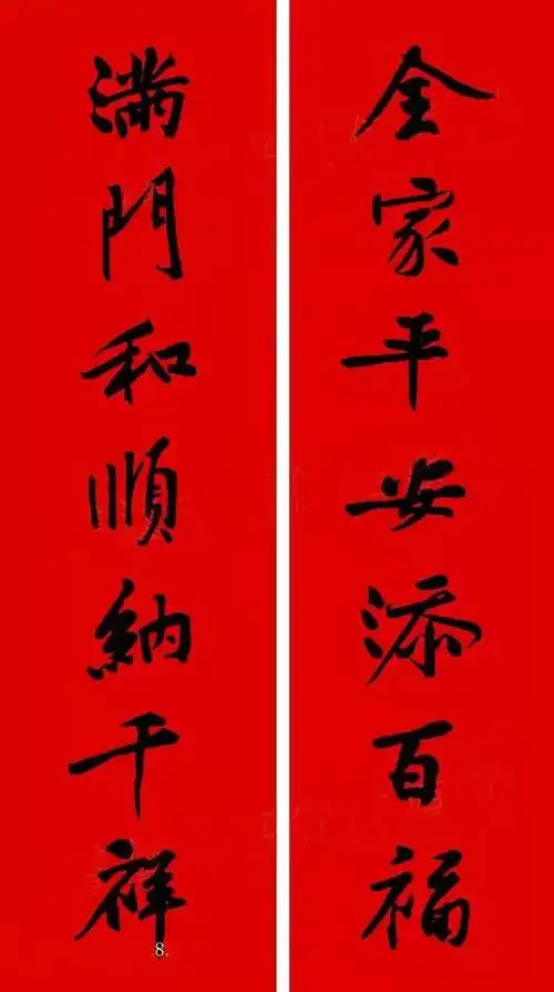 书画欣赏黄庭坚行书集字春联