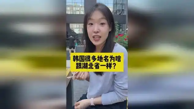 为啥都说湖北人是韩国人的祖先?|街头访谈|湖北旅游|湖北省_网易视频