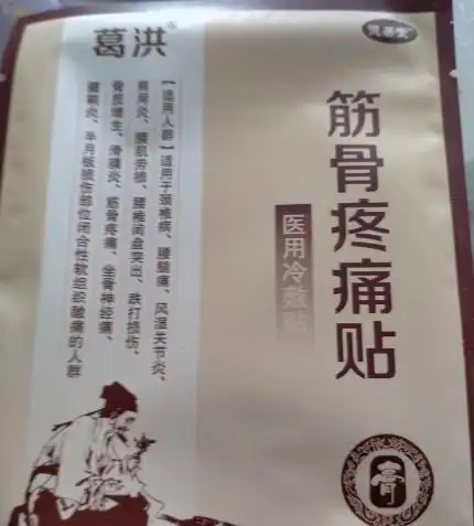 葛洪德易堂筋骨疼痛贴医用冷敷贴怎么样
