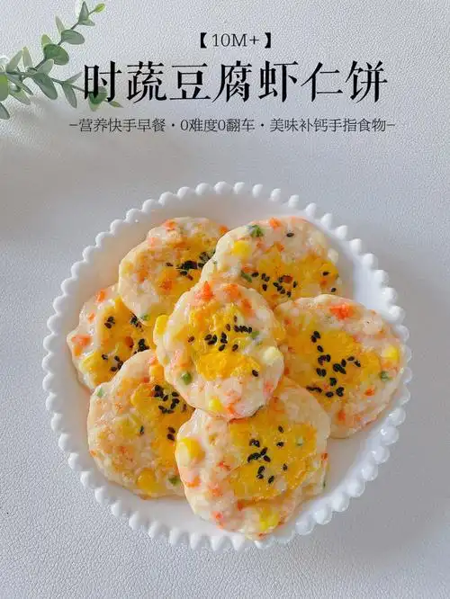 10m宝宝辅食时蔬豆腐虾仁饼营养补钙60