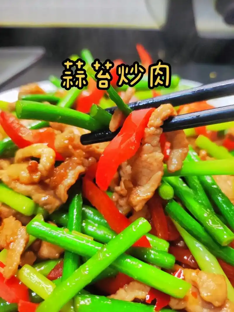 蒜苔炒肉,家常菜,现在的蒜苔很嫩,很好吃 1:肉放 - 抖音