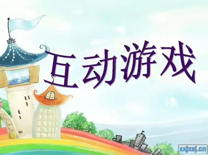 互动游戏1ppt_word文档在线阅读与下载_免费文档