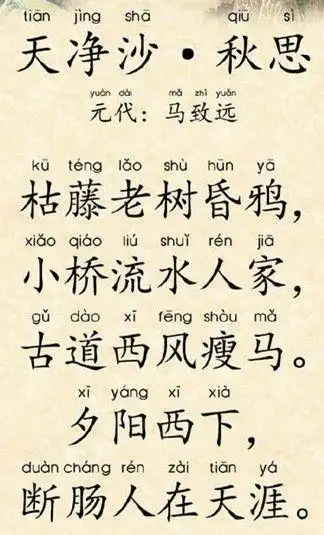 初中必背古诗:天净沙·秋思拼音版|马致远|关汉卿|西风_网易订阅