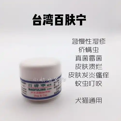 【包邮】台湾百肤宁宠物皮肤病药膏湿疹螨虫趾间炎犬猫通用10g