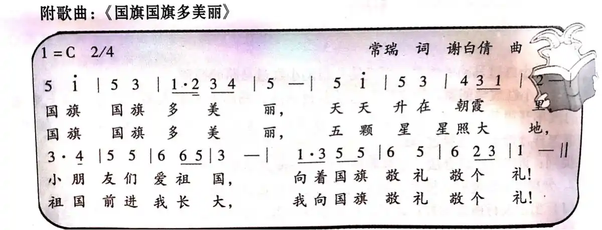 《国旗国旗多美丽》