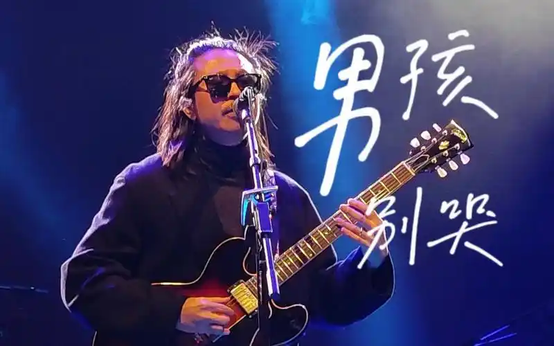 海龟先生 李红旗 i 男孩别哭 ,231118濮院