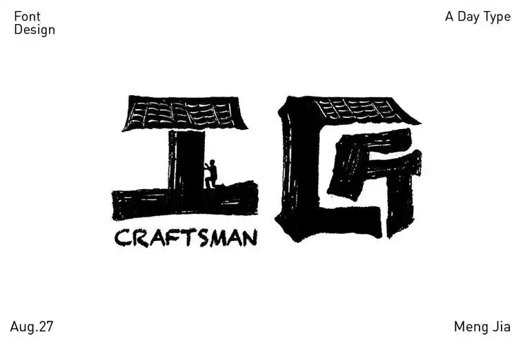匠人精神64款工匠字体设计