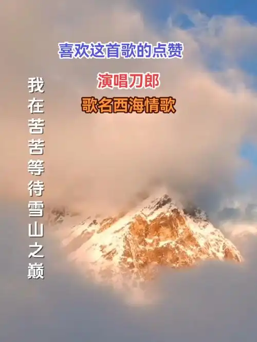 喜欢的朋友们可以点赞收藏,一首刀郎的西海情歌